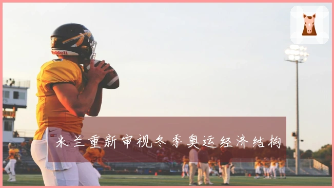 米兰重新审视冬季奥运经济结构