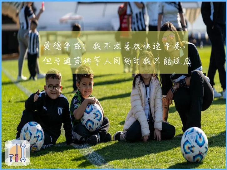 爱德华兹：我不太喜欢快速节奏，但与道苏姆等人同场时我只能适应快节奏