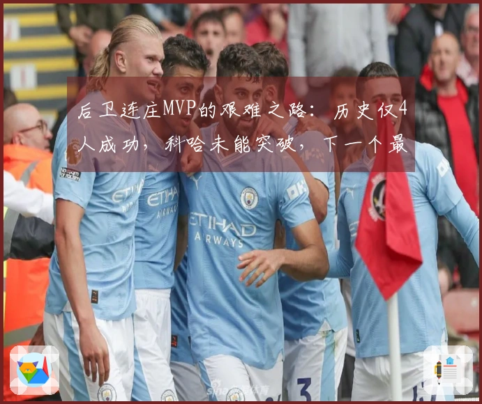 后卫连庄MVP的艰难之路：历史仅4人成功，科哈未能突破，下一个最有可能的他是谁？