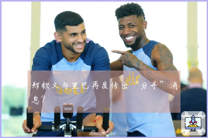 郑钦文与里巴再度传出“分手”消息？