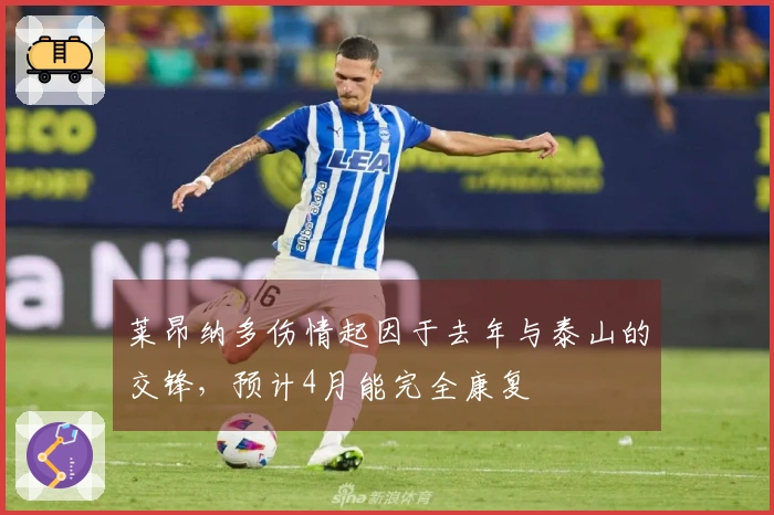 莱昂纳多伤情起因于去年与泰山的交锋，预计4月能完全康复
