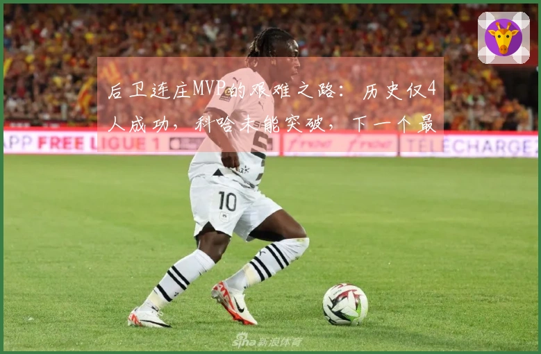 后卫连庄MVP的艰难之路：历史仅4人成功，科哈未能突破，下一个最有可能的他是谁？