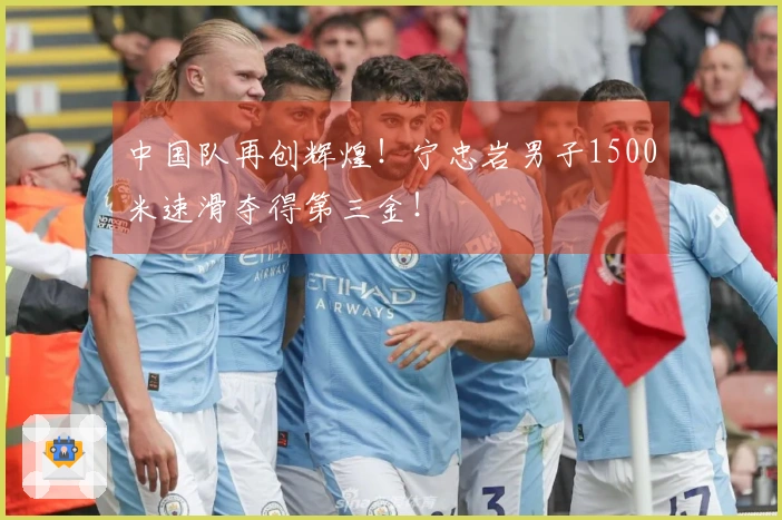 中国队再创辉煌！宁忠岩男子1500米速滑夺得第三金！