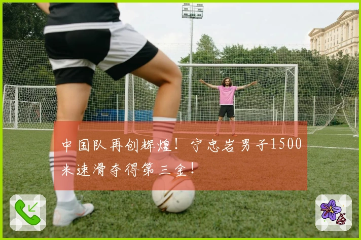 中国队再创辉煌！宁忠岩男子1500米速滑夺得第三金！