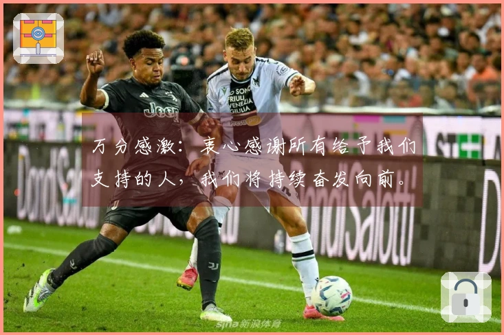 万分感激：衷心感谢所有给予我们支持的人，我们将持续奋发向前。