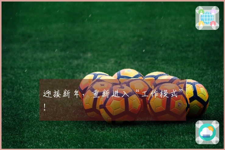 迎接新年，重新进入“工作模式”！