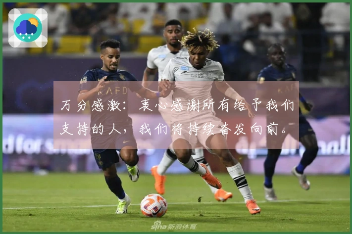 万分感激：衷心感谢所有给予我们支持的人，我们将持续奋发向前。