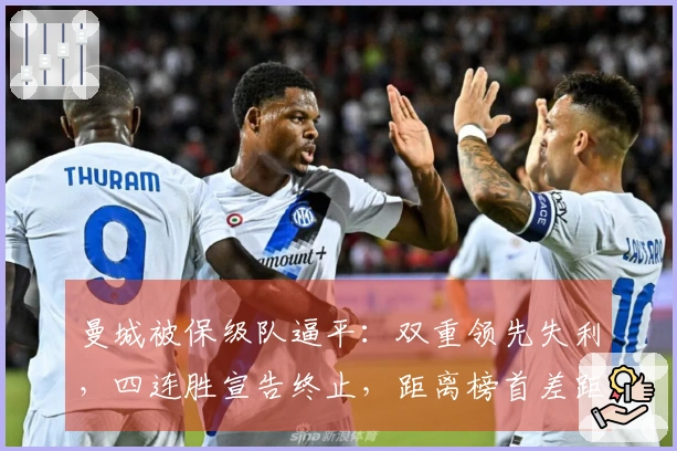 曼城被保级队逼平：双重领先失利，四连胜宣告终止，距离榜首差距扩大至7分